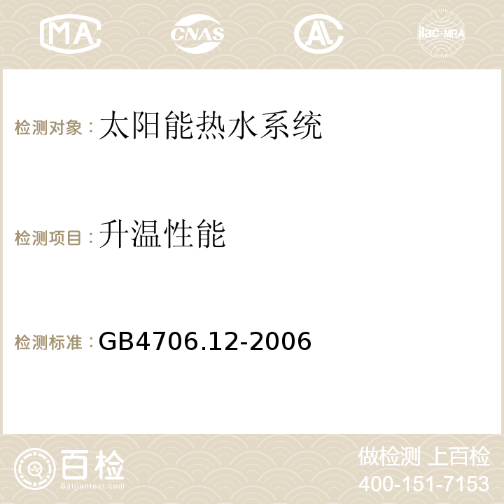 升温性能 GB 4706.12-2006 家用和类似用途电器的安全储水式热水器的特殊要求