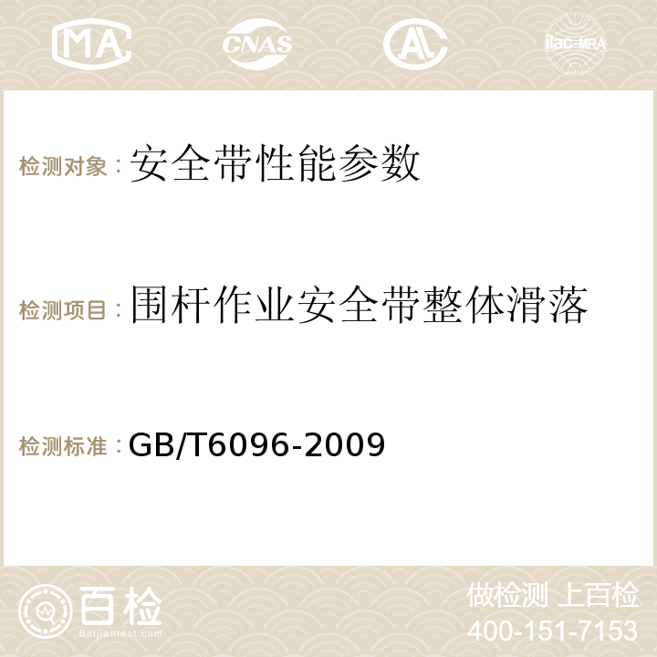 围杆作业安全带整体滑落 安全带测试方法 GB/T6096-2009