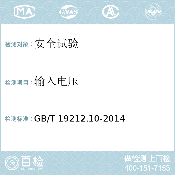 输入电压 GB/T 19212.10-2014 【强改推】变压器、电抗器、电源装置及其组合的安全 第10部分:Ⅲ类手提钨丝灯用变压器和电源装置的特殊要求和试验