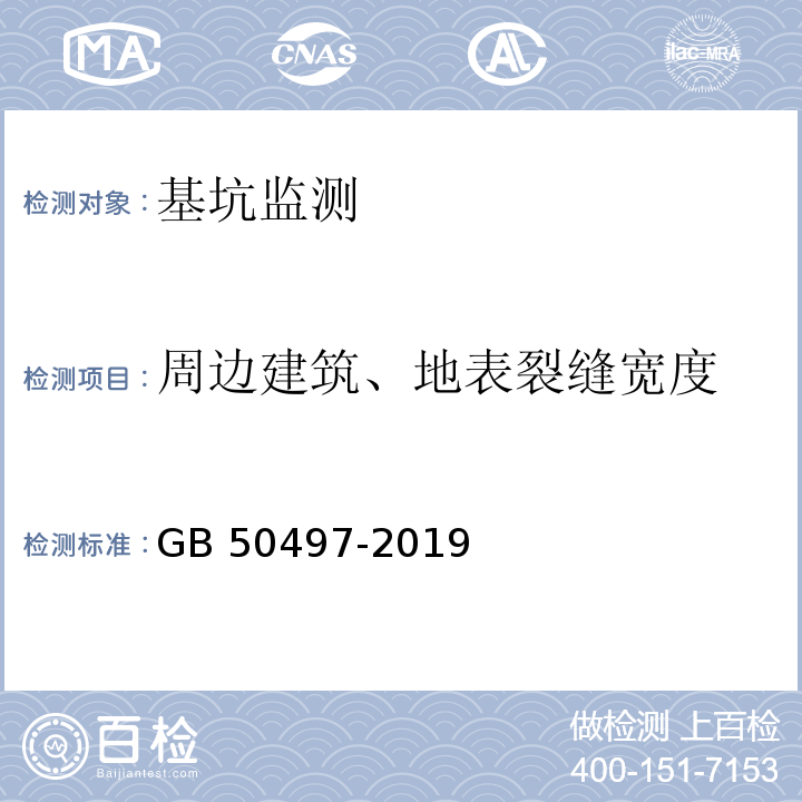 周边建筑、地表裂缝宽度 建筑基坑工程监测技术规范 GB 50497-2019