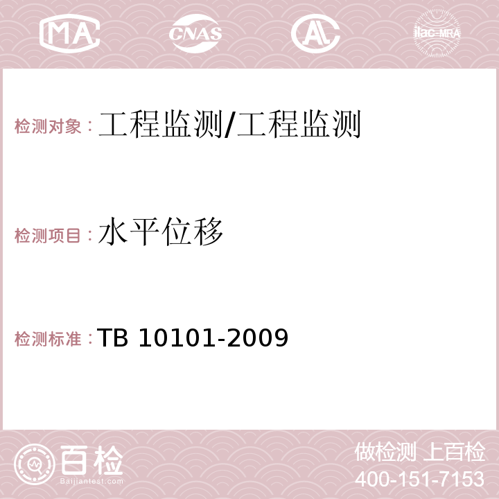 水平位移 TB 10101-2009 铁路工程测量规范(附条文说明)