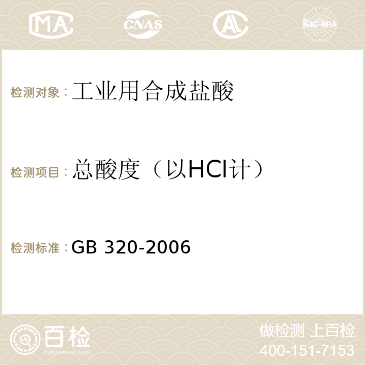 总酸度（以HCl计） 工业用合成盐酸 5.2总酸度的测定滴定法GB 320-2006