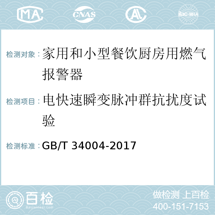 电快速瞬变脉冲群抗扰度试验 家用和小型餐饮厨房用燃气报警器及传感器GB/T 34004-2017