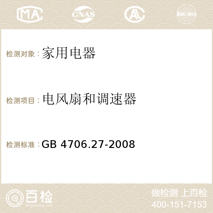 电风扇和调速器 家用和类似用途电器的安全 第2部分：风扇的特殊要求GB 4706.27-2008