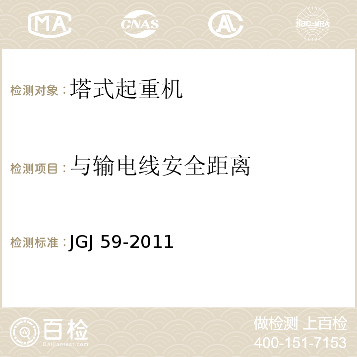 与输电线安全距离 JGJ 59-2011 建筑施工安全检查标准(附条文说明)