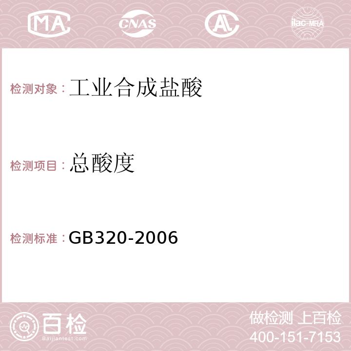 总酸度 GB320-2006