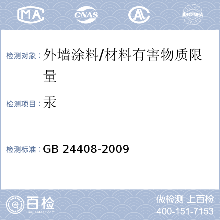 汞 建筑用外墙涂料中有害物质限量 （附录E）/GB 24408-2009