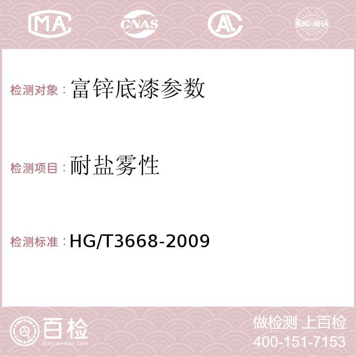 耐盐雾性 富锌底漆 HG/T3668-2009