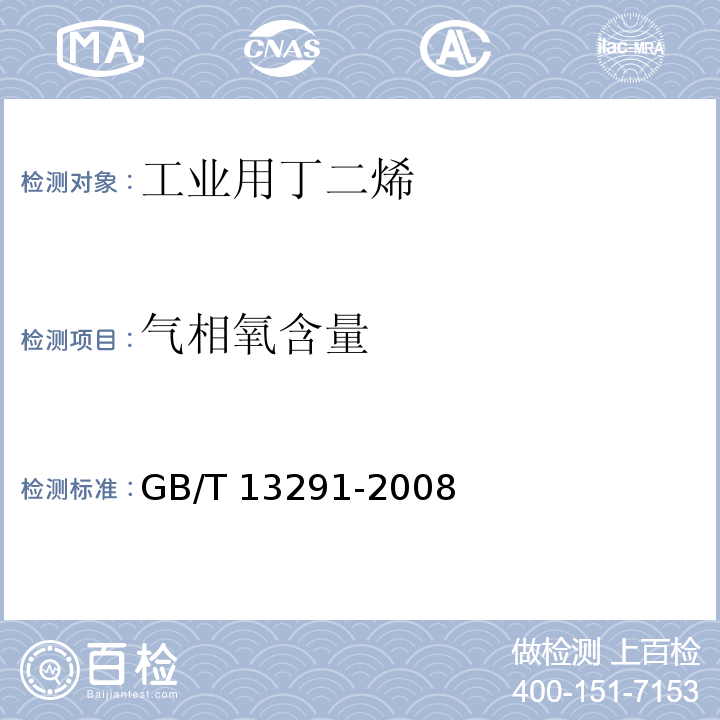 气相氧含量 工业用丁二烯GB/T 13291-2008