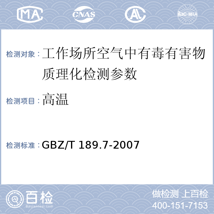 高温 GBZ/T 189.7-2007 工作场所物理因素测量第7部分 高温