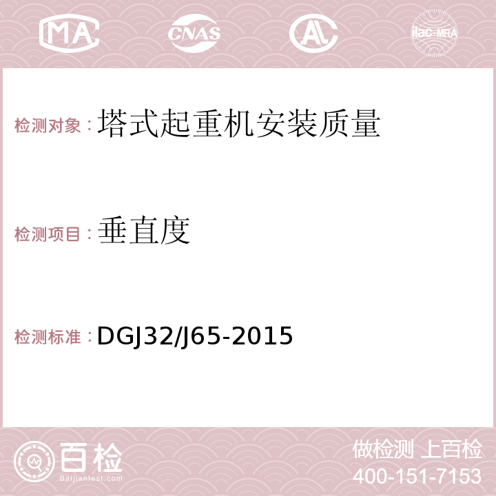 垂直度 建筑工程施工机械安装质量检验规程 DGJ32/J65-2015