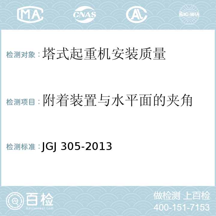 附着装置与水平面的夹角 建筑施工升降设备设施检验标准JGJ 305-2013