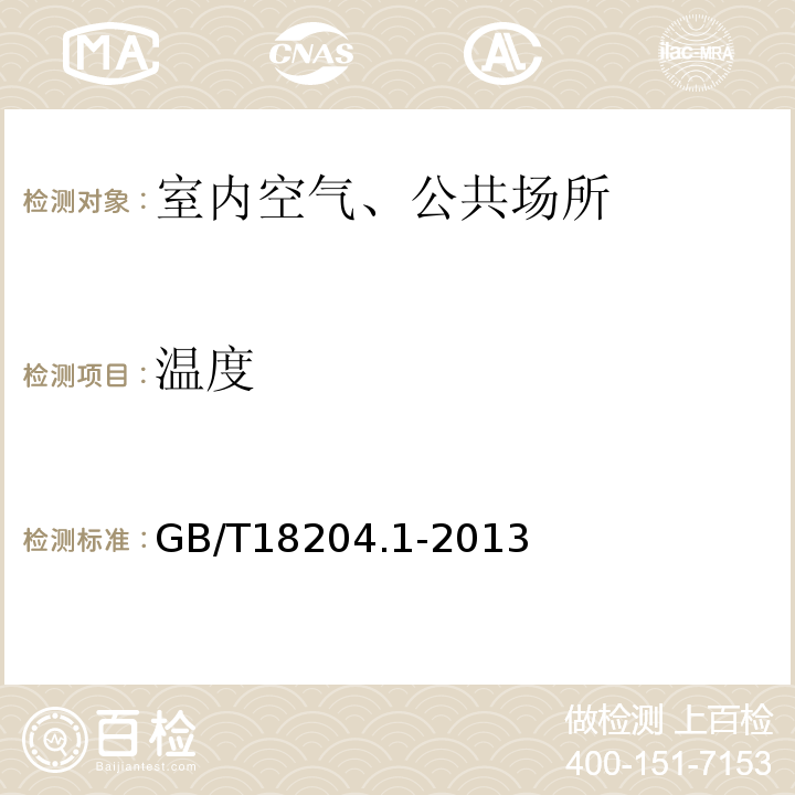 温度 公共场所空气温度测定方法GB/T18204.1-2013（3.1、玻璃液体温度计法）