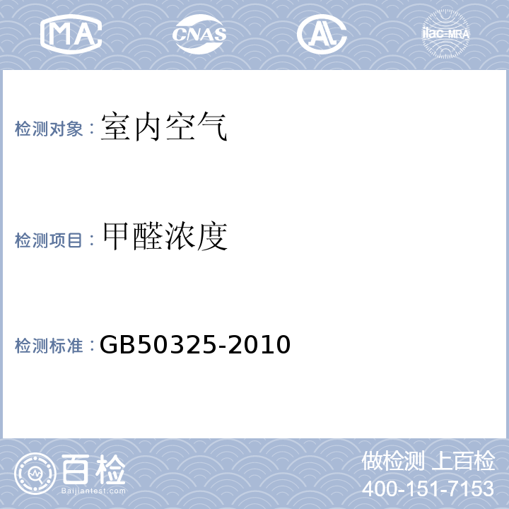 甲醛濃度 民用建筑工程室內環境污染控制規范GB50325-2010（2013年版）/附錄B