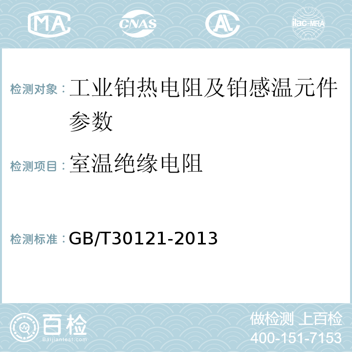 室溫絕緣電阻 工業鉑熱電阻及鉑感溫元件 GB/T30121-2013