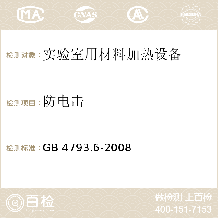 防电击 测量、控制和实验室用电气设备的安全要求 第6部分：实验室用材料加热设备的特殊要求GB 4793.6-2008