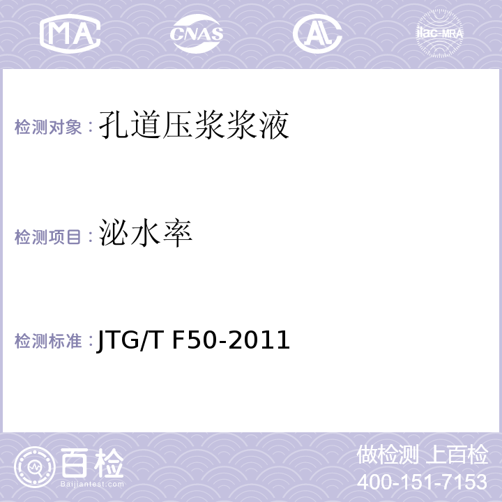 泌水率 泌水率 公路桥涵施工技术规范JTG/T F50-2011