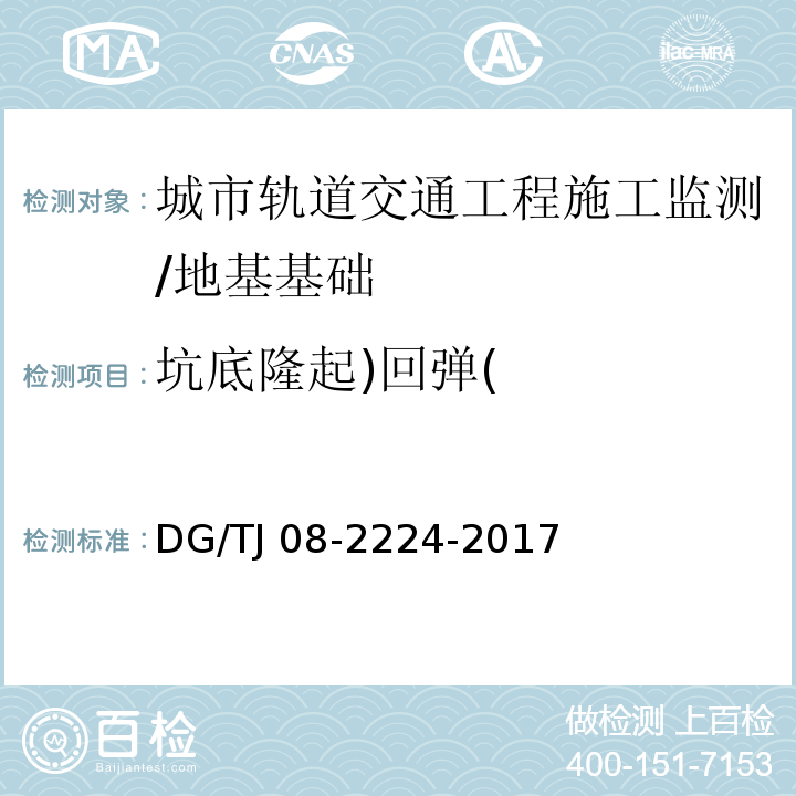 坑底隆起)回弹( 城市轨道交通工程施工监测技术规范 /DG/TJ 08-2224-2017