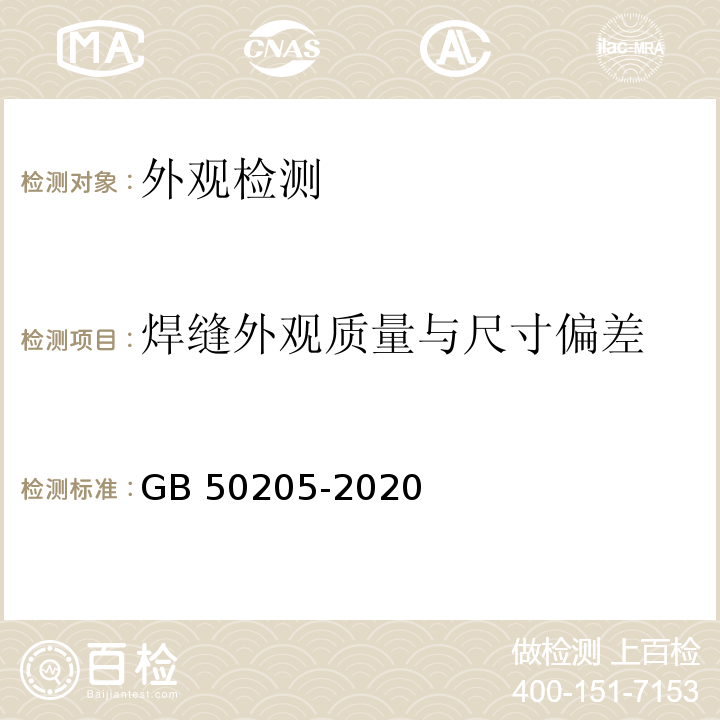 焊缝外观质量与尺寸偏差 钢结构工程施工质量验收标准 GB 50205-2020