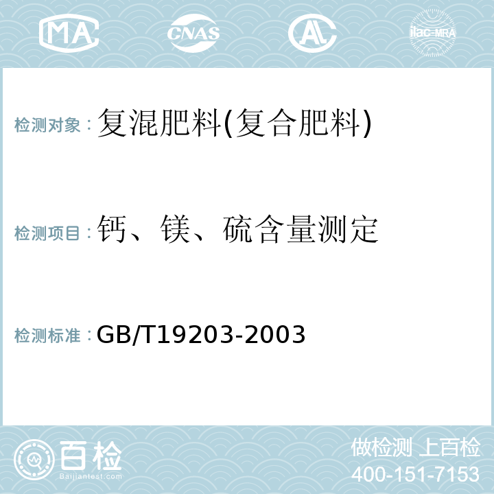 钙、镁、硫含量测定 复混肥料中钙、镁、硫含量的测定 GB/T19203-2003