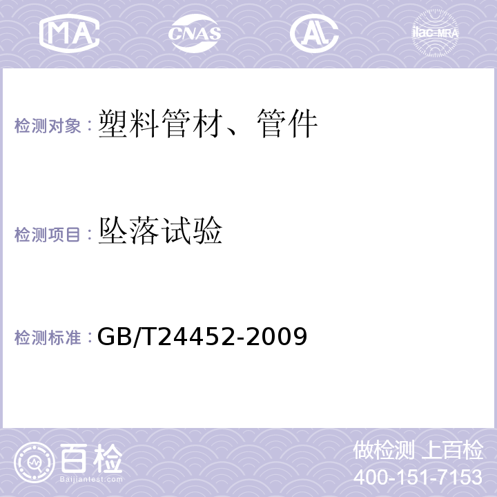 坠落试验 GB/T 24452-2009 建筑物内排污、废水(高、低温)用氯化聚氯乙烯(PVC-C) 管材和管件