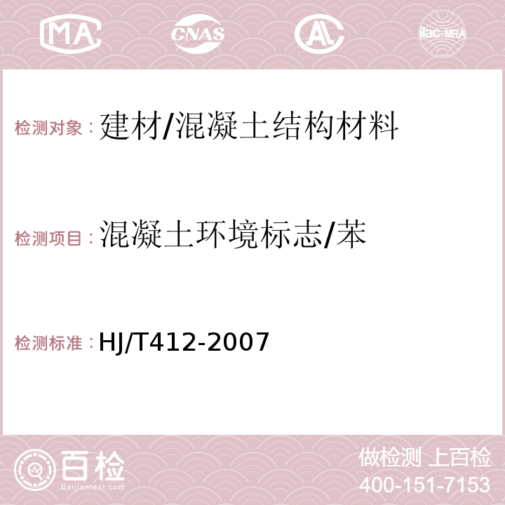 混凝土环境标志/苯 HJ/T 412-2007 环境标志产品技术要求 预拌混凝土