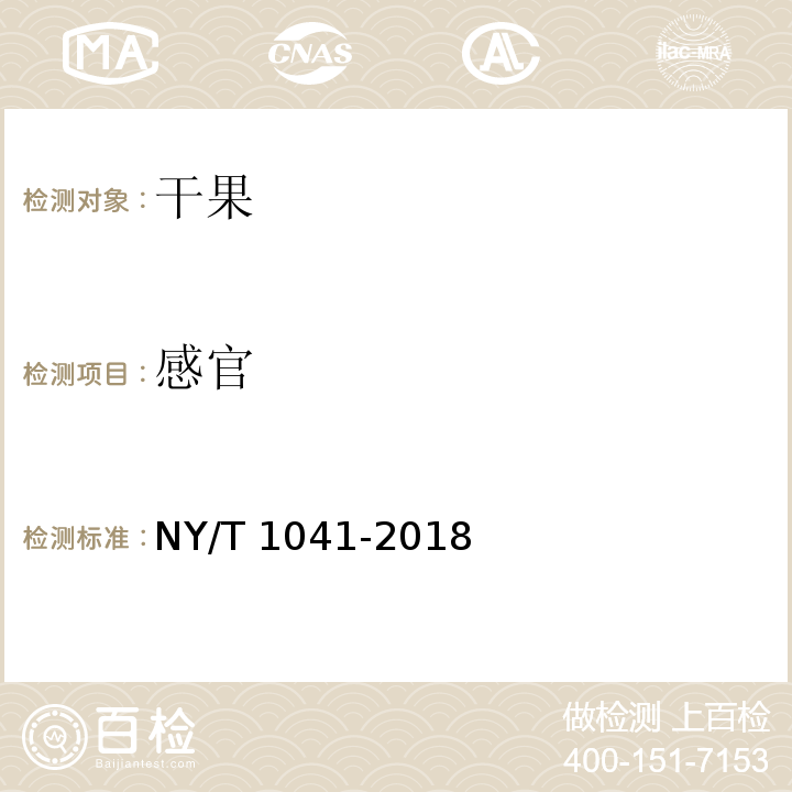 感官 绿色食品 干果NY/T 1041-2018　3.1
