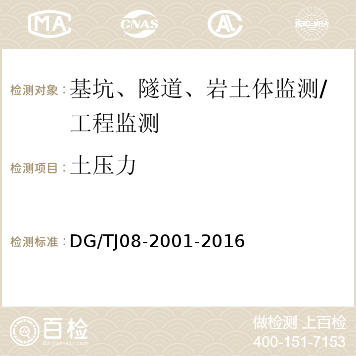 土压力 基坑工程施工监测规程 /DG/TJ08-2001-2016