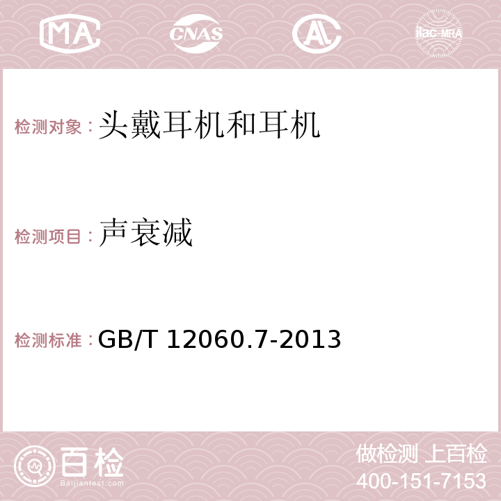 声衰减 声系统设备 第7部分:头戴耳机和耳机测量方法GB/T 12060.7-2013