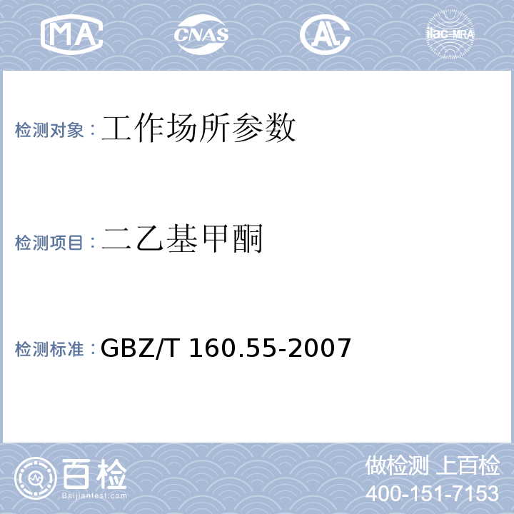 二乙基甲酮 工作场所空气有毒物质测定 脂肪族酮类化合物 GBZ/T 160.55-2007