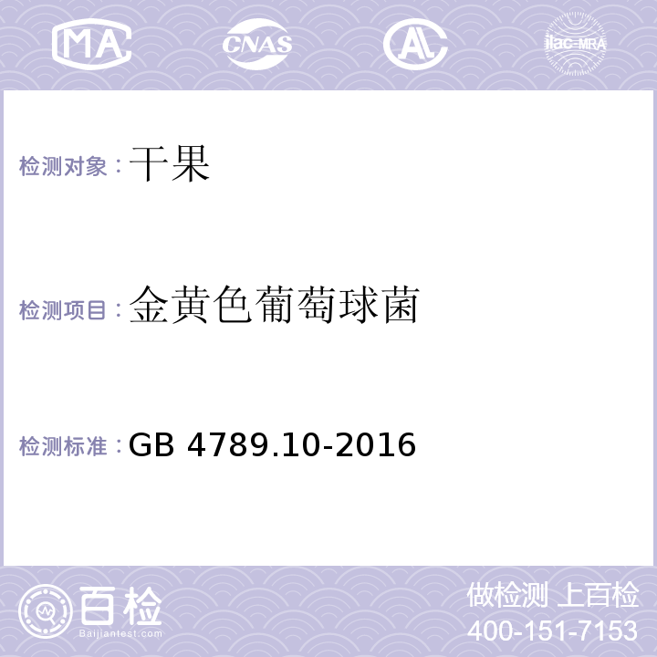 金黄色葡萄球菌 食品安全国家标准 食品微生物学检验 金黄色葡萄球菌检验 GB 4789.10-2016