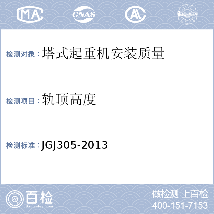 轨顶高度 建筑施工升降设备设施检验标准 JGJ305-2013