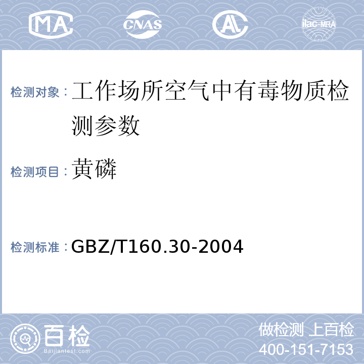 黄磷 工作场所空气有毒物质测定 GBZ/T160.30-2004