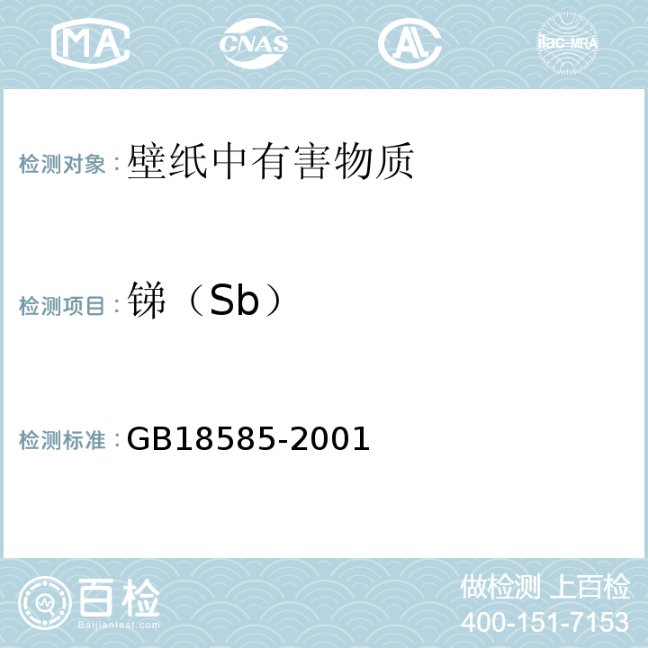 锑（Sb） 室内装饰装修材料 壁纸中有害物质限量 GB18585-2001