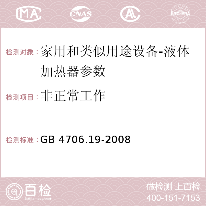 非正常工作 家用和类似用途设备-液体加热器的特殊要求 GB 4706.19-2008