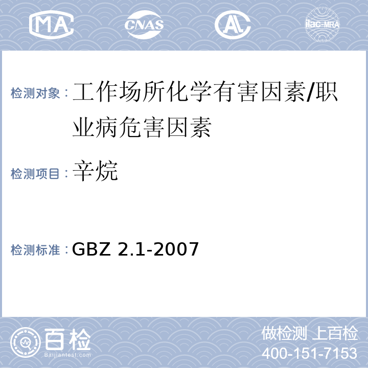 辛烷 GBZ 2.1-2007 工作场所有害因素职业接触限值 第1部分:化学有害因素