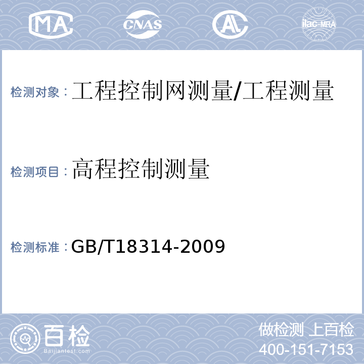 高程控制测量 GB/T 18314-2009 全球定位系统(GPS)测量规范