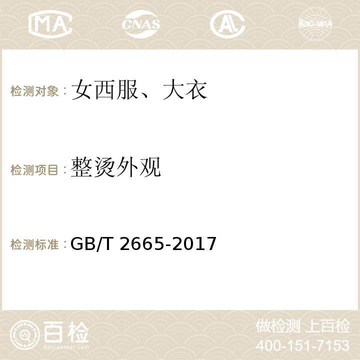 整烫外观 女西服、大衣 GB/T 2665-2017