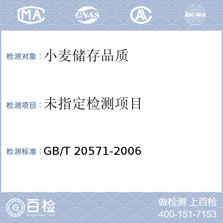 GB/T 20571-2006附录A