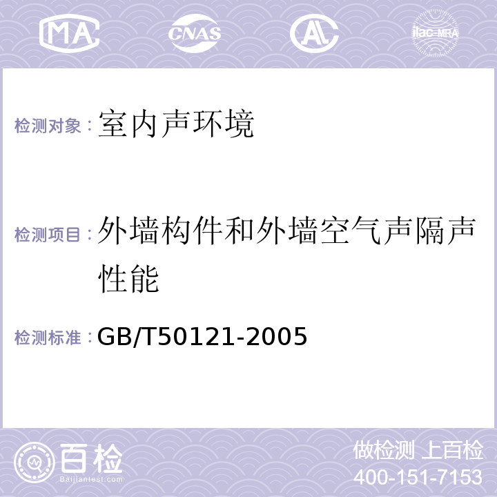 外墙构件和外墙空气声隔声性能 建筑隔声评价标准 GB/T50121-2005