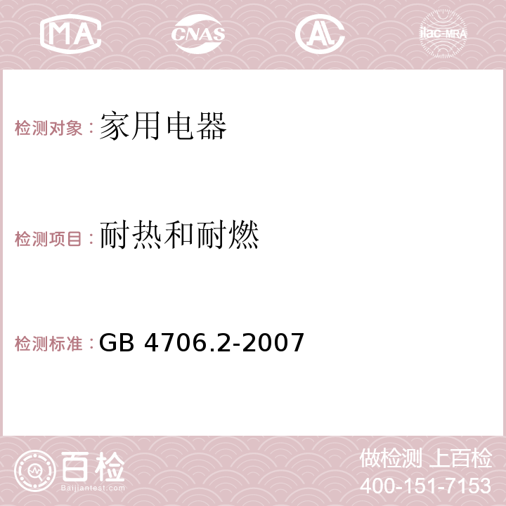 耐热和耐燃 家用和类似用途电器的安全 电熨斗的特殊要求 GB 4706.2-2007 （30）