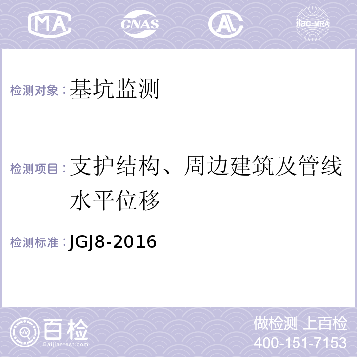 支护结构、周边建筑及管线水平位移 JGJ 8-2016 建筑变形测量规范(附条文说明)