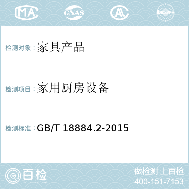 家用厨房设备 家用厨房设备 第2部分：通用技术要求 GB/T 18884.2-2015