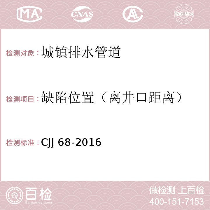 缺陷位置（离井口距离） CJJ 68-2016 城镇排水管渠与泵站运行、维护及安全技术规程(附条文说明)