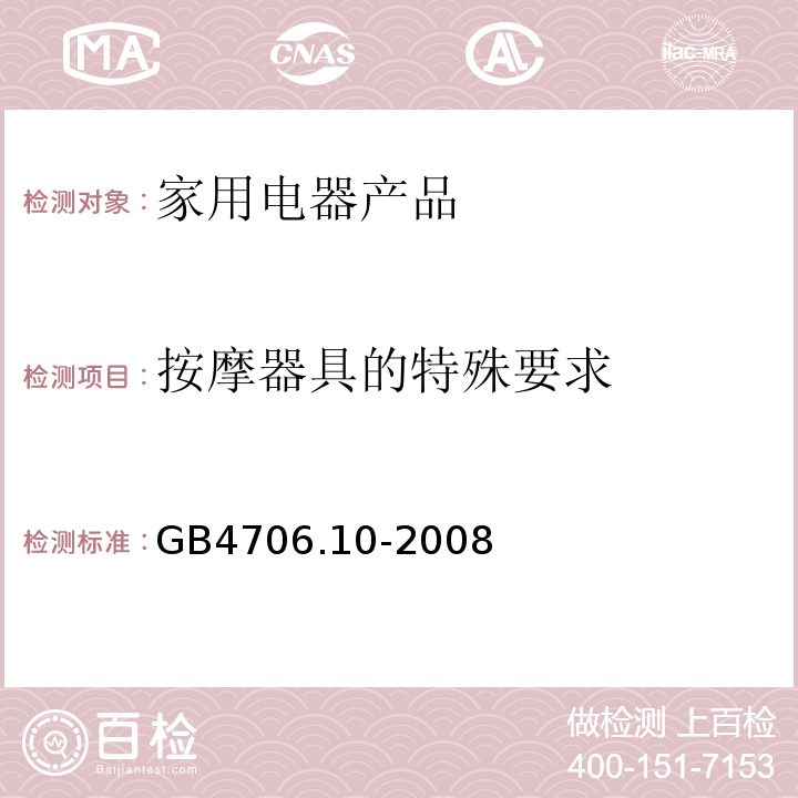 按摩器具的特殊要求 GB 4706.10-2008 家用和类似用途电器的安全 按摩器具的特殊要求