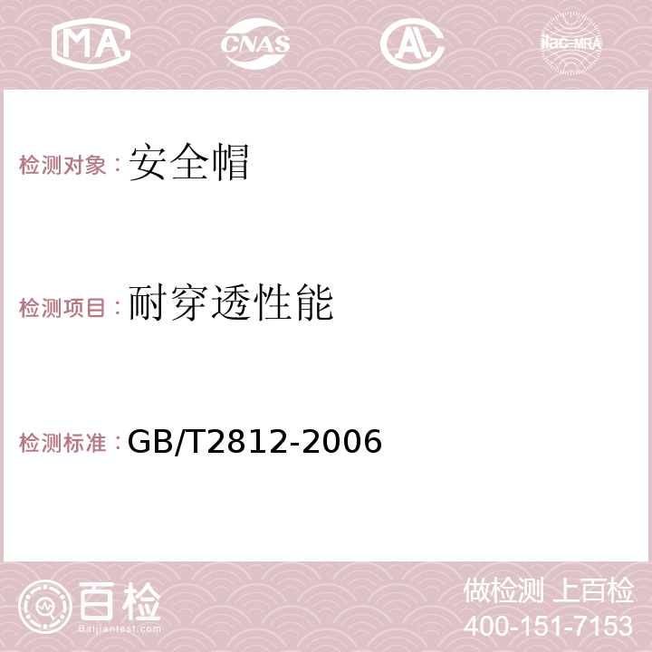 耐穿透性能 安全帽试验方法 GB/T2812-2006