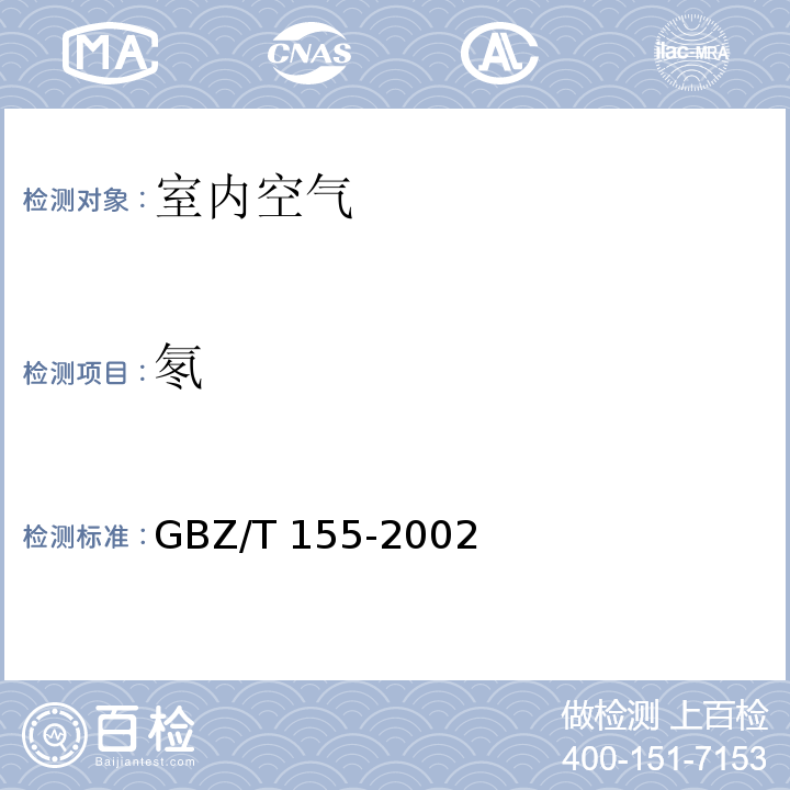 氡 空气中氡浓度的闪烁瓶测定法GBZ/T 155-2002