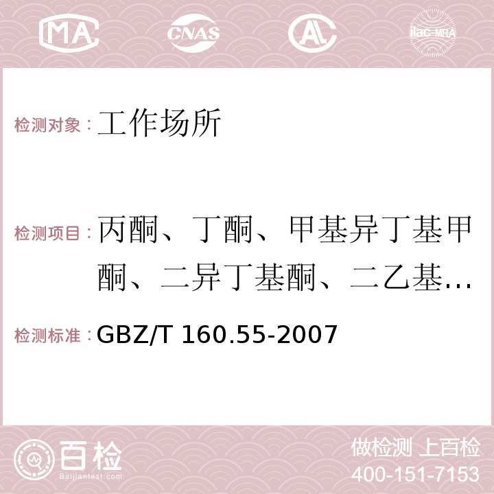 丙酮、丁酮、甲基异丁基甲酮、二异丁基酮、二乙基甲酮、异佛尔酮、2-己酮 GBZ/T 160.55-2007 （部分废止）工作场所空气有毒物质测定 脂肪族酮类化合物