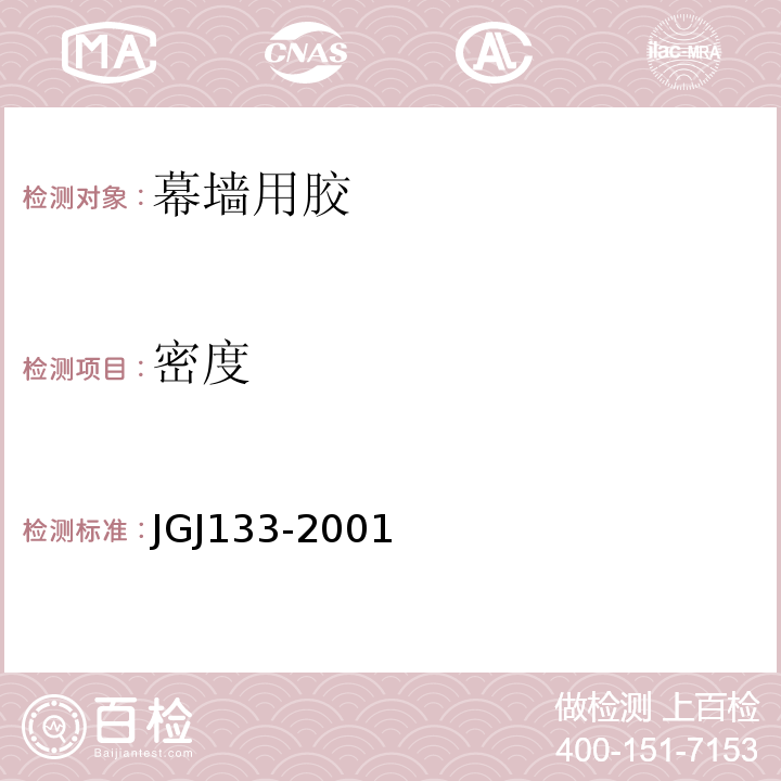 密度 JGJ 133-2001 金属与石材幕墙工程技术规范(附条文说明)
