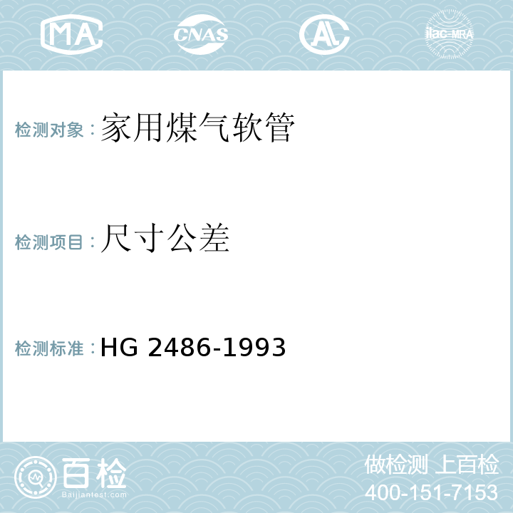 尺寸公差 HG 2486-1993 家用煤气软管